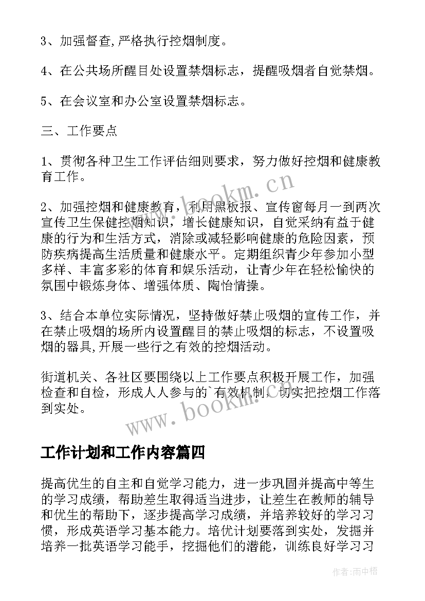 工作计划和工作内容(汇总6篇)