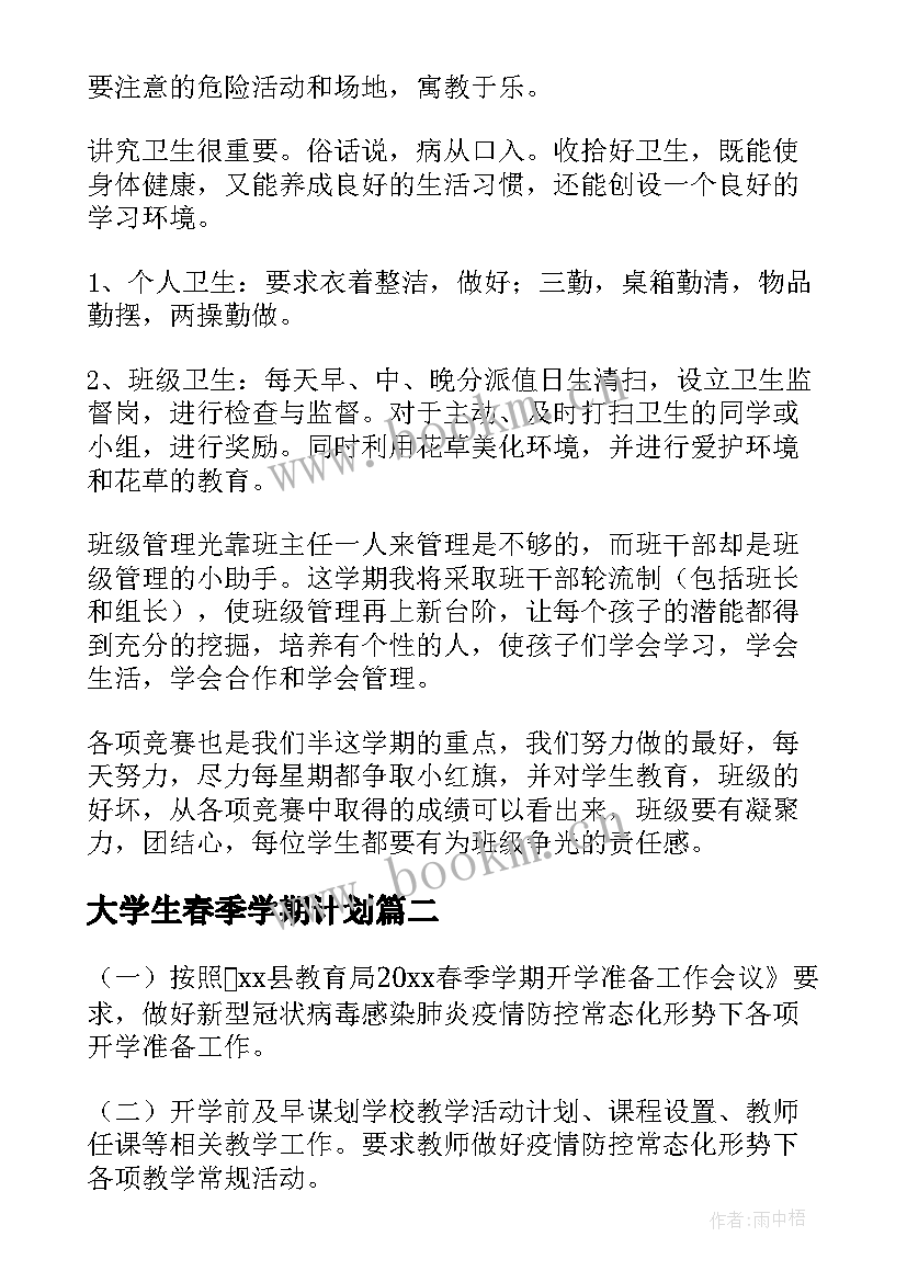 2023年大学生春季学期计划(大全7篇)