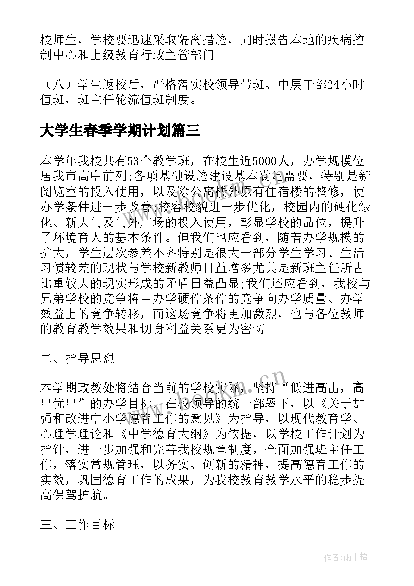 2023年大学生春季学期计划(大全7篇)