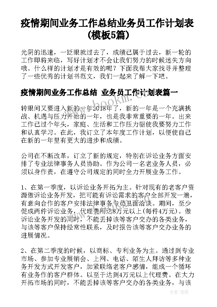 疫情期间业务工作总结 业务员工作计划表(模板5篇)