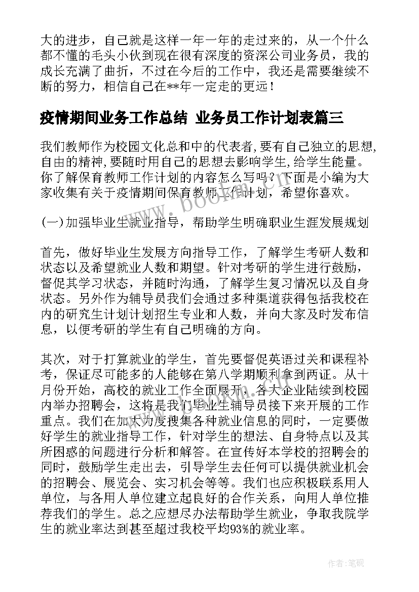 疫情期间业务工作总结 业务员工作计划表(模板5篇)