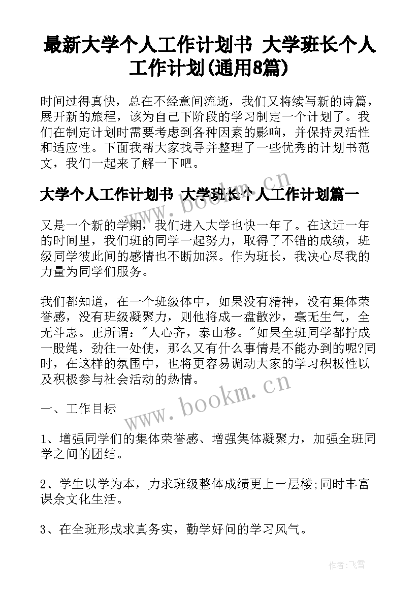 最新大学个人工作计划书 大学班长个人工作计划(通用8篇)