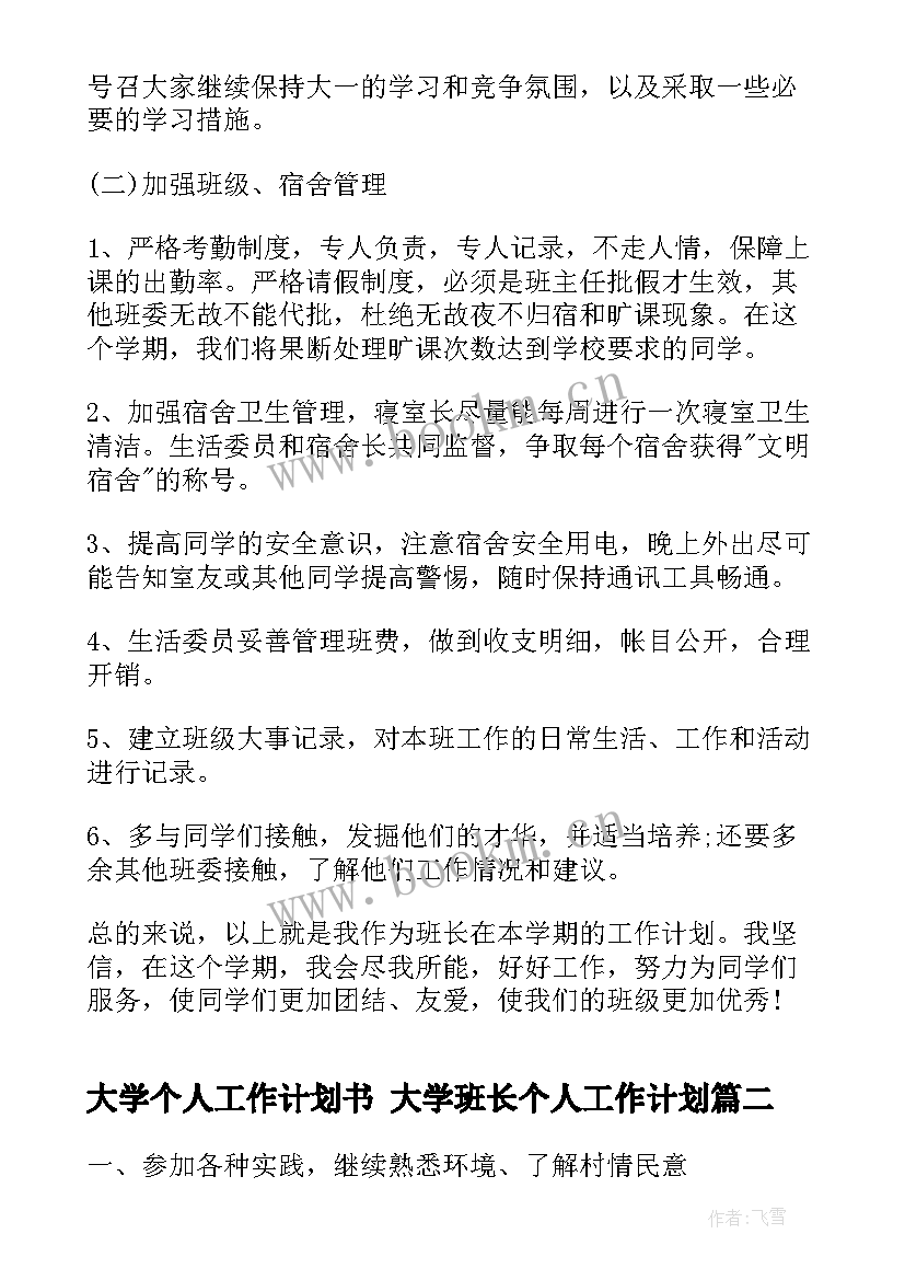 最新大学个人工作计划书 大学班长个人工作计划(通用8篇)