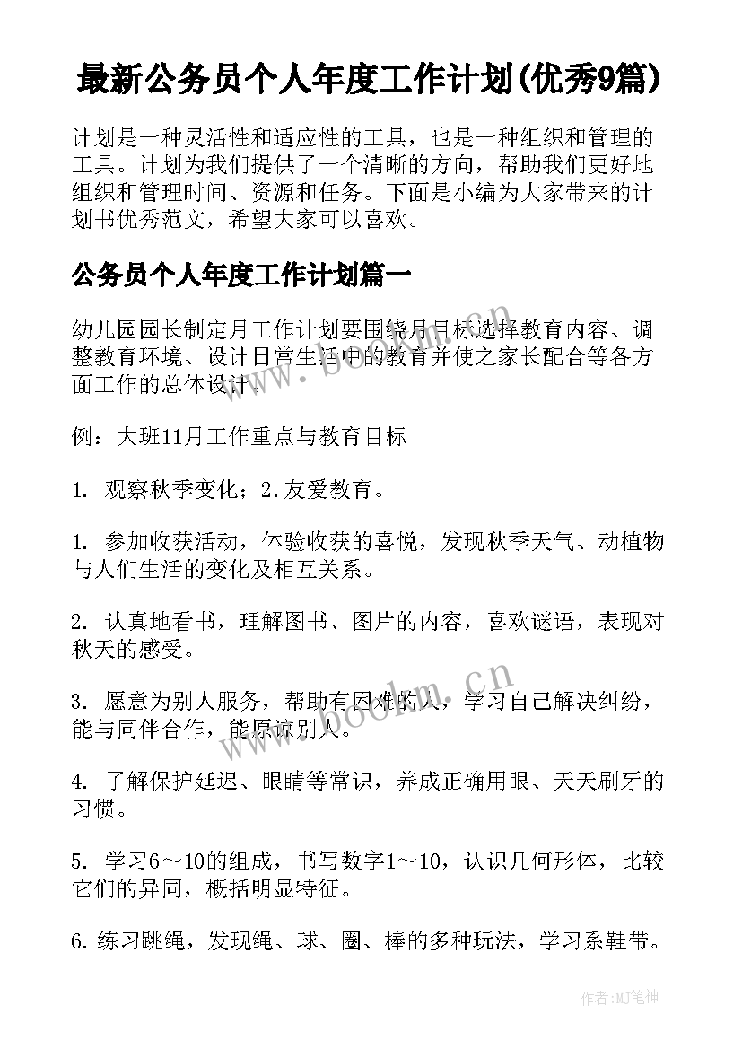 最新公务员个人年度工作计划(优秀9篇)