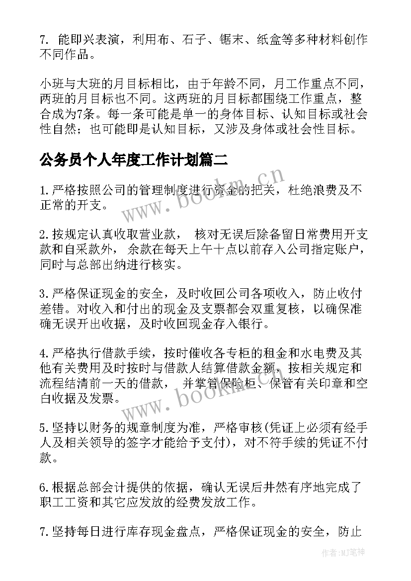 最新公务员个人年度工作计划(优秀9篇)