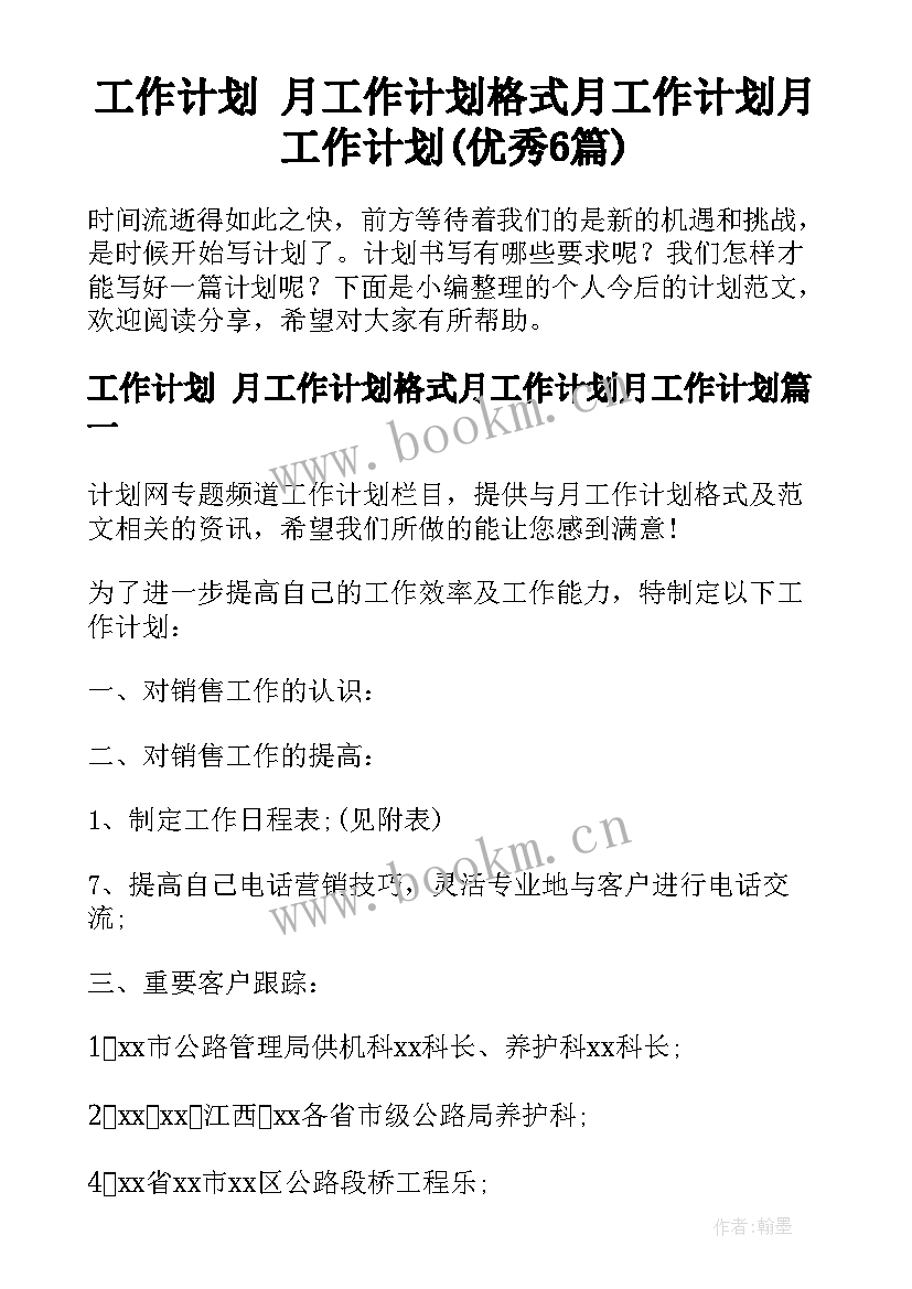 工作计划 月工作计划格式月工作计划月工作计划(优秀6篇)