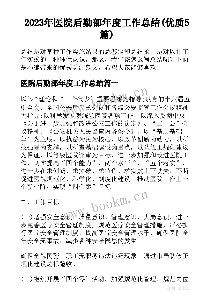 2023年医院后勤部年度工作总结(优质5篇)