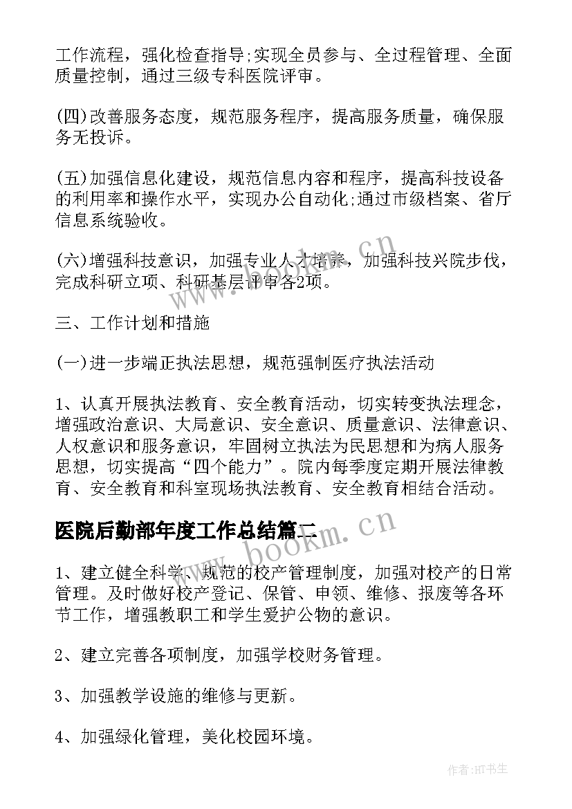 2023年医院后勤部年度工作总结(优质5篇)