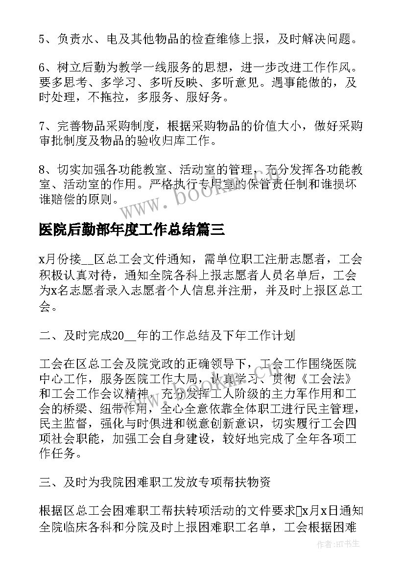 2023年医院后勤部年度工作总结(优质5篇)