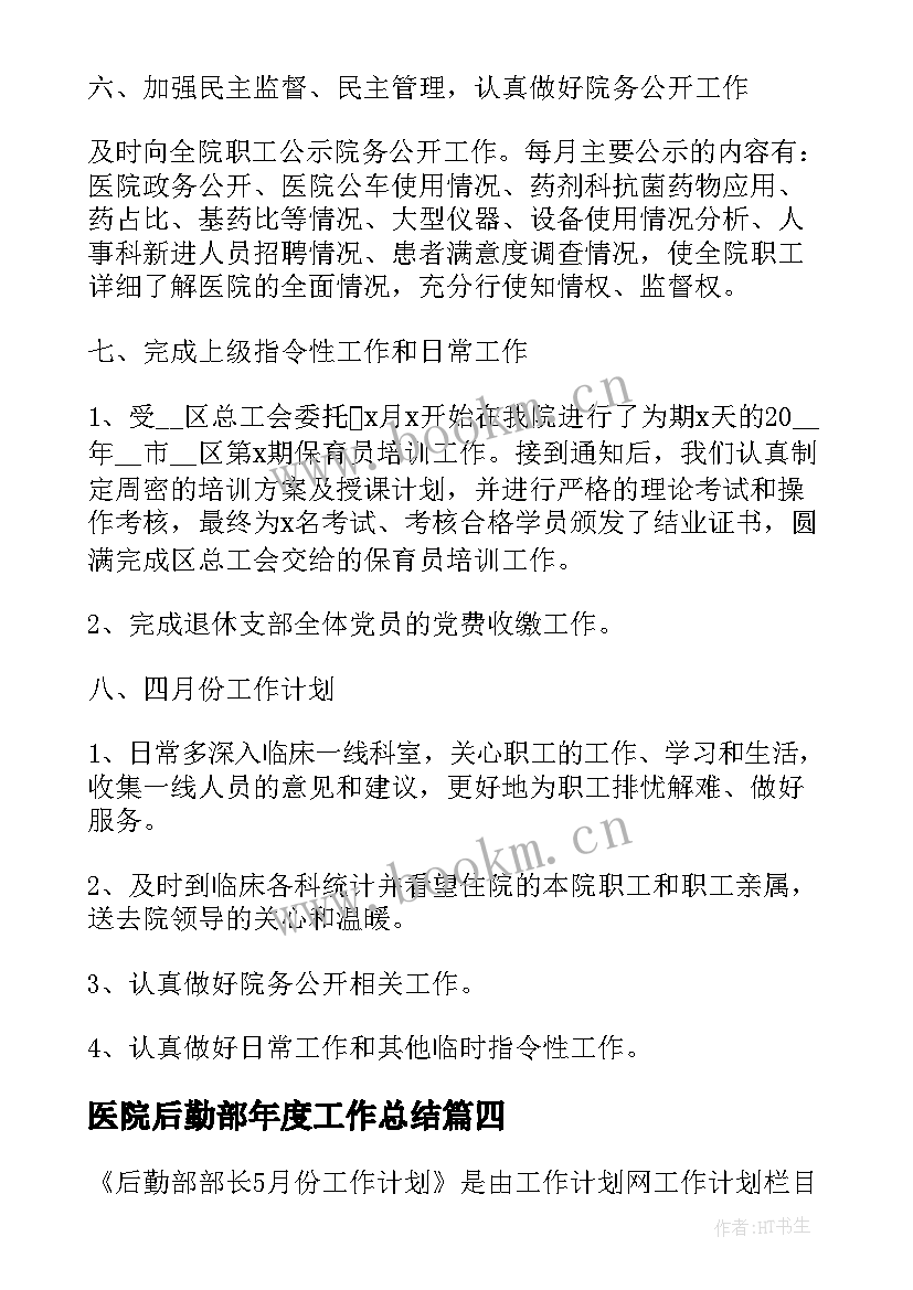 2023年医院后勤部年度工作总结(优质5篇)