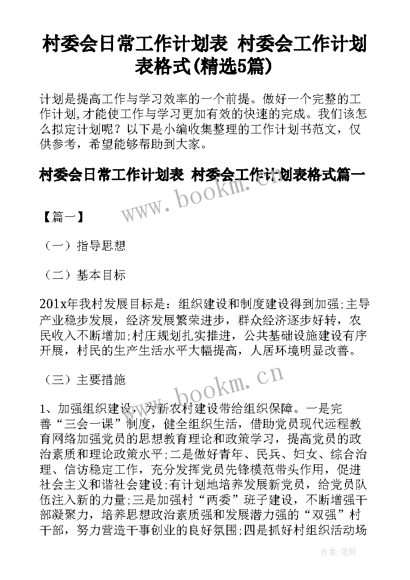 村委会日常工作计划表 村委会工作计划表格式(精选5篇)