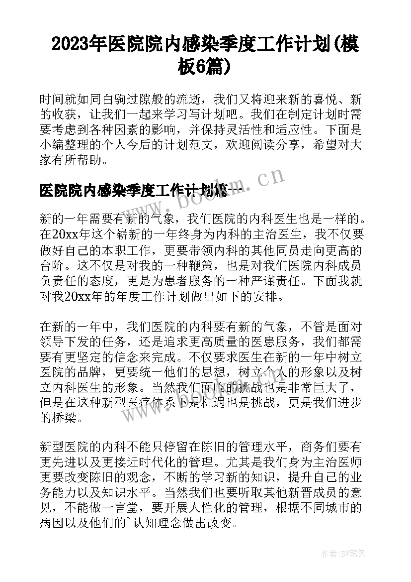 2023年医院院内感染季度工作计划(模板6篇)