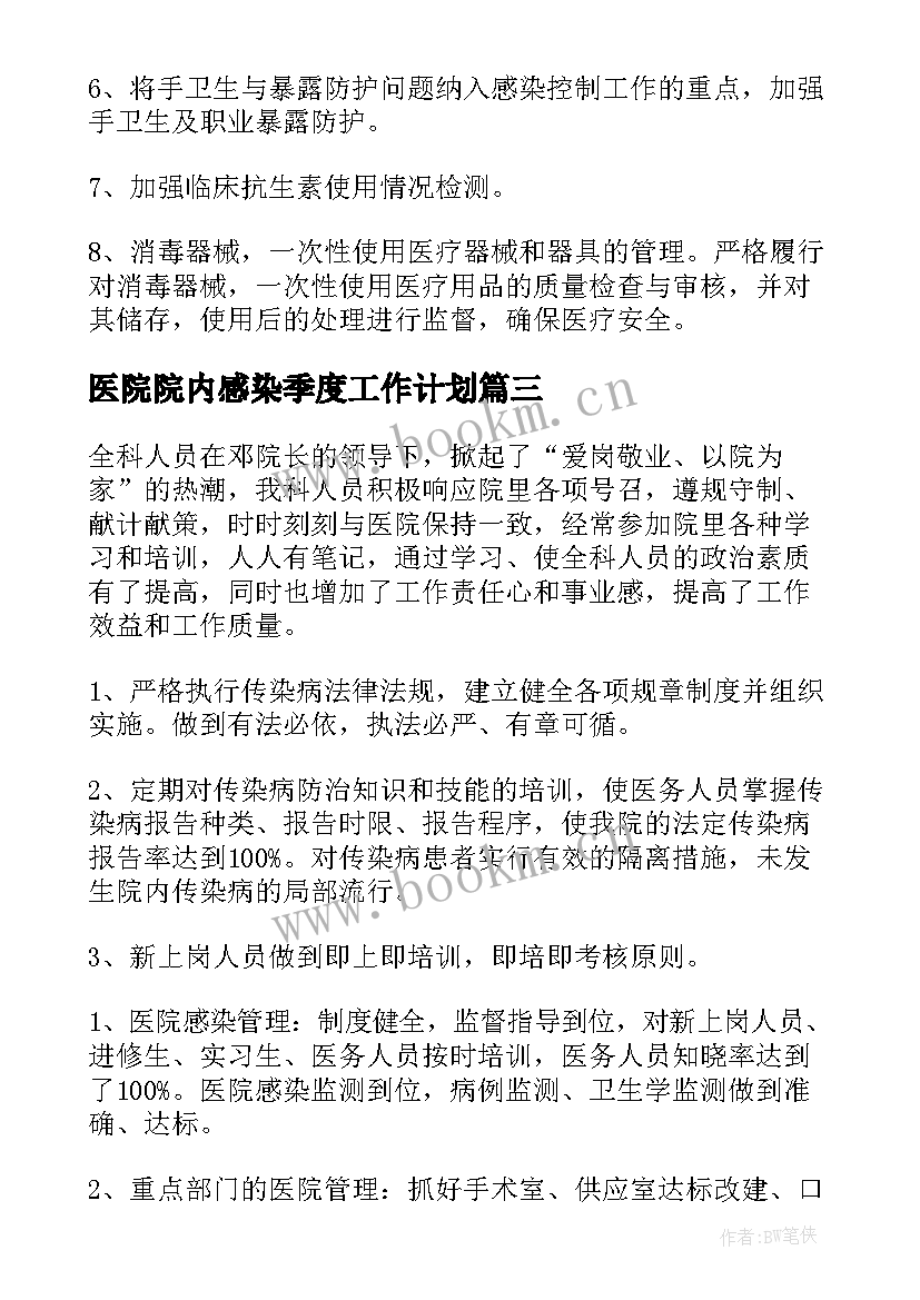 2023年医院院内感染季度工作计划(模板6篇)