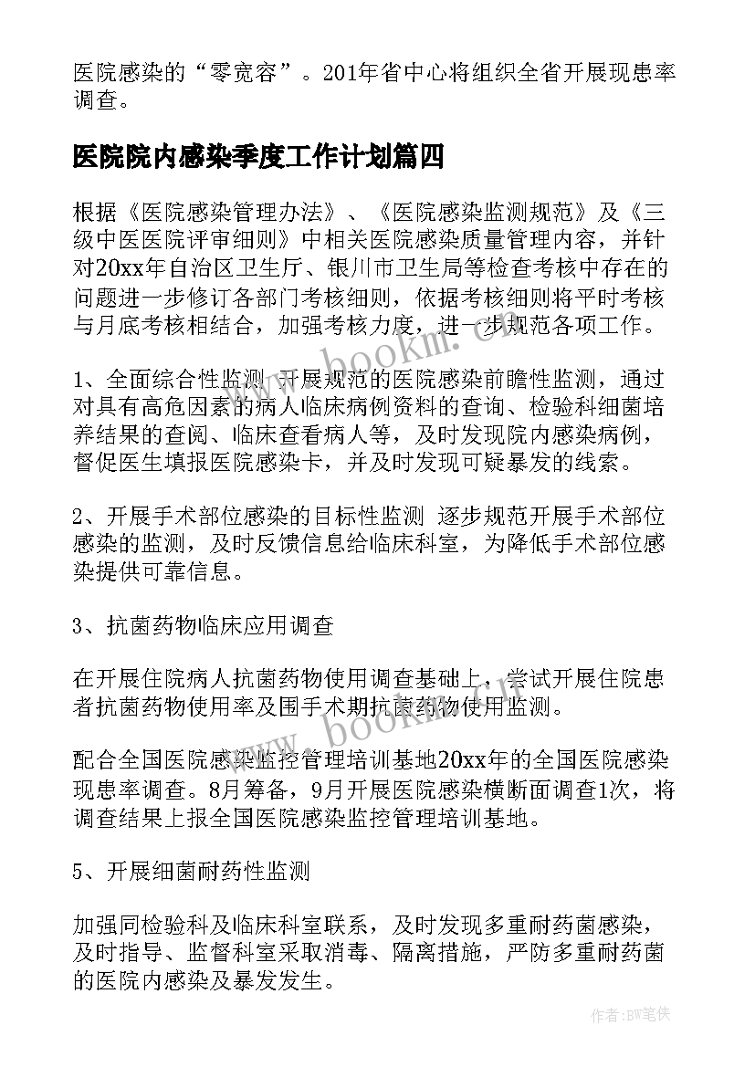 2023年医院院内感染季度工作计划(模板6篇)