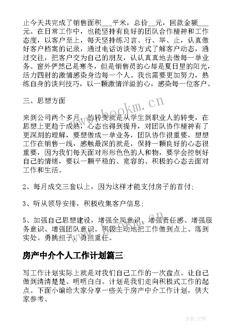 最新房产中介个人工作计划(模板8篇)