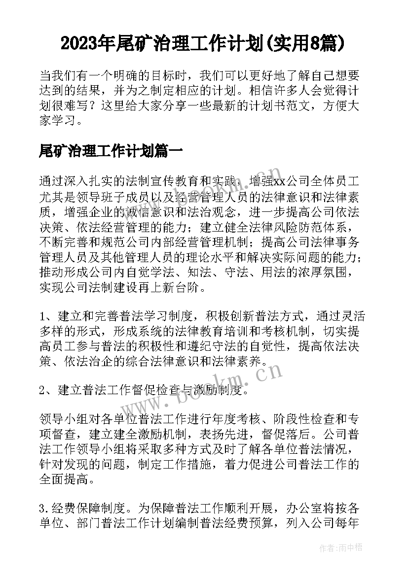 2023年尾矿治理工作计划(实用8篇)