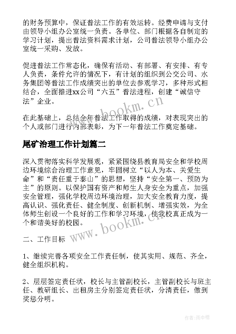 2023年尾矿治理工作计划(实用8篇)