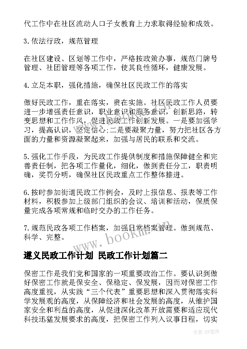 2023年遵义民政工作计划 民政工作计划(大全8篇)