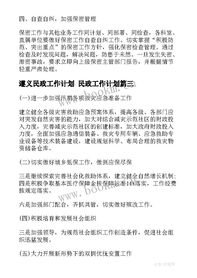 2023年遵义民政工作计划 民政工作计划(大全8篇)