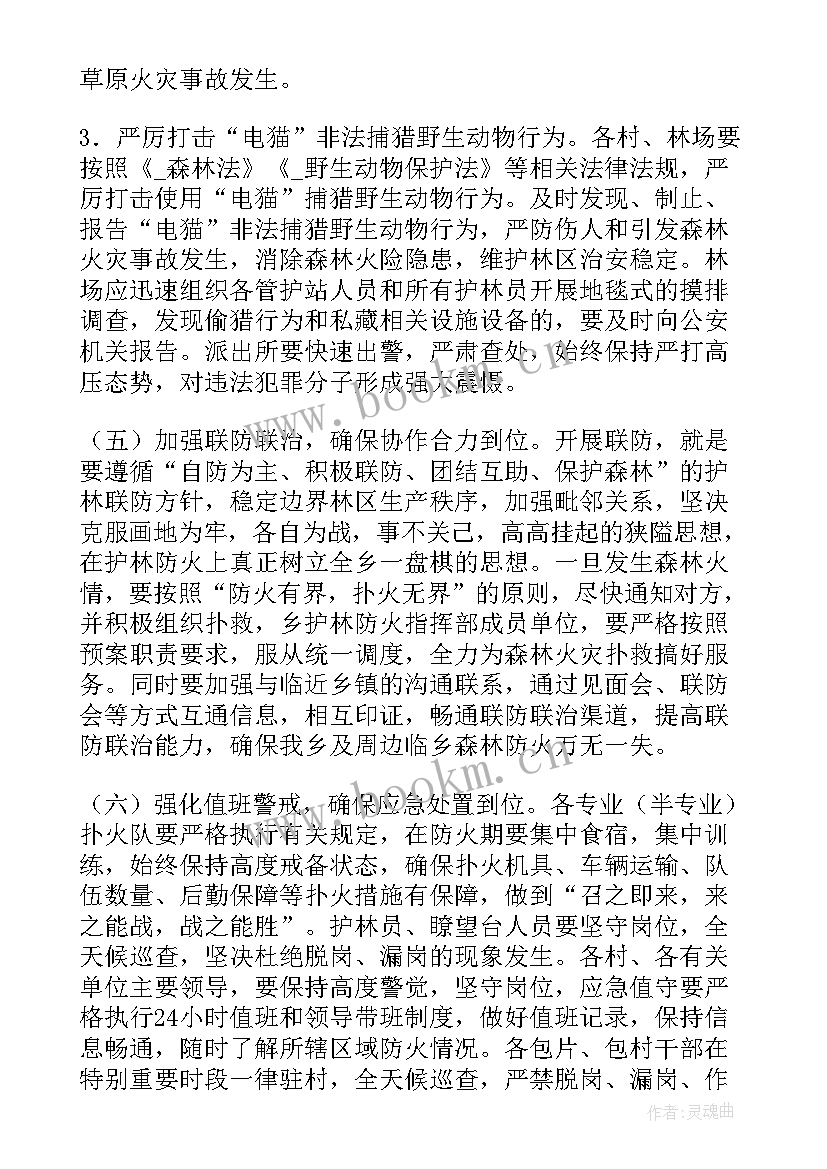 最新森林草原防灭火工作预案 草原防灭火工作计划(汇总5篇)