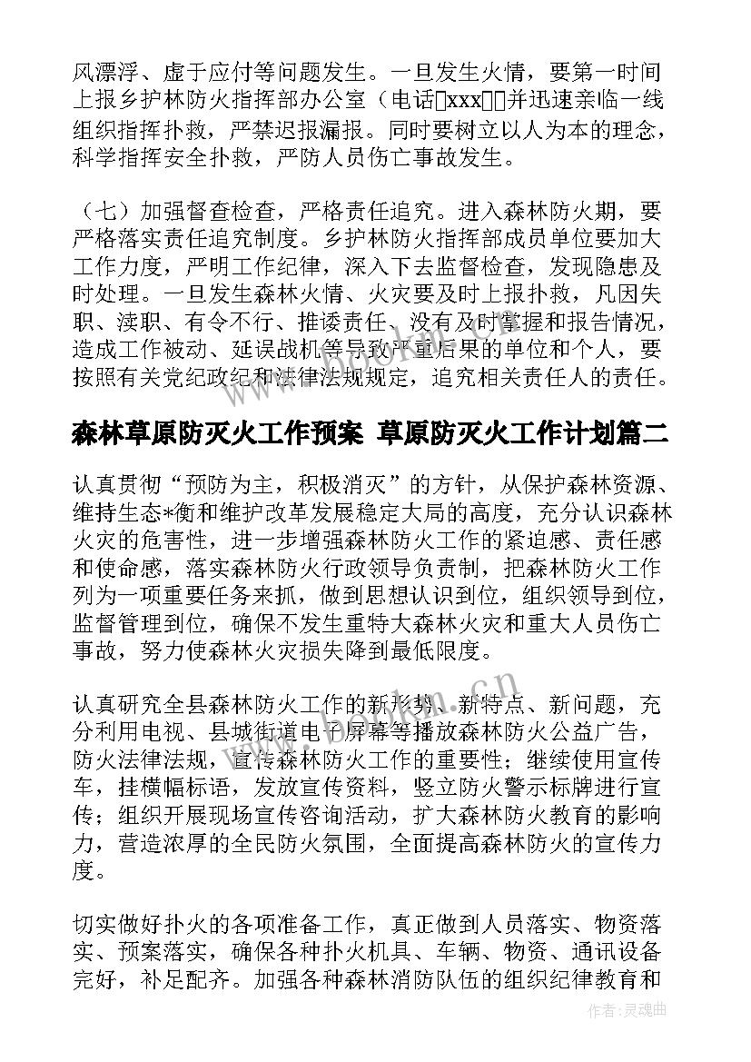 最新森林草原防灭火工作预案 草原防灭火工作计划(汇总5篇)