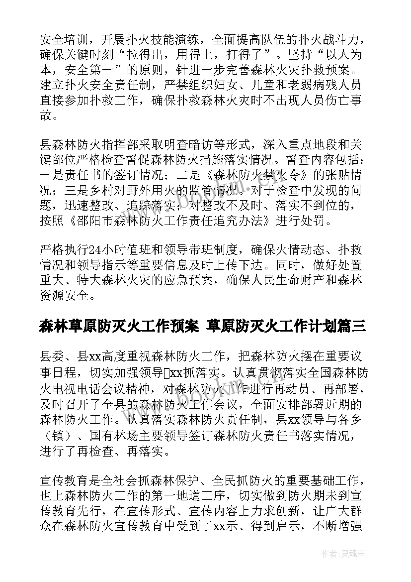 最新森林草原防灭火工作预案 草原防灭火工作计划(汇总5篇)