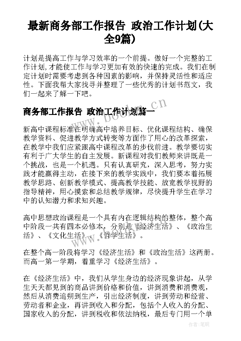 最新商务部工作报告 政治工作计划(大全9篇)