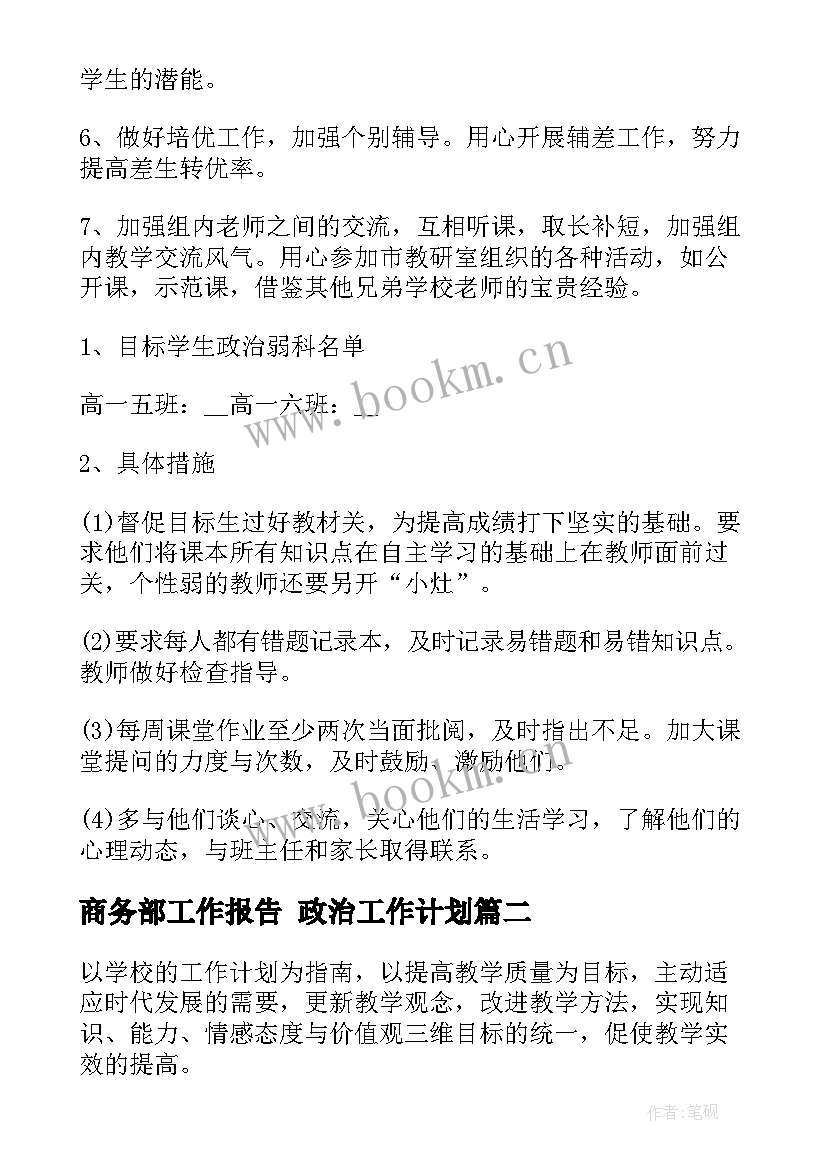 最新商务部工作报告 政治工作计划(大全9篇)