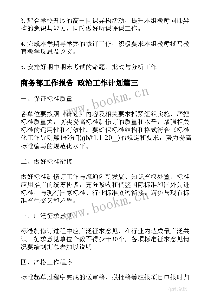 最新商务部工作报告 政治工作计划(大全9篇)