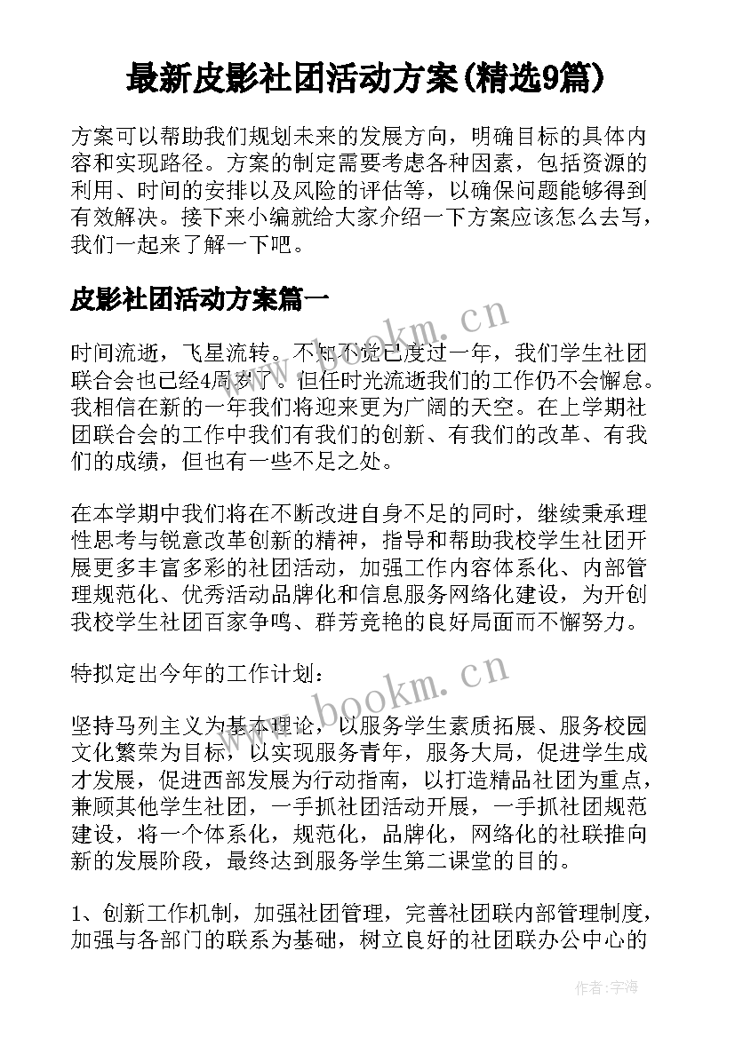 最新皮影社团活动方案(精选9篇)