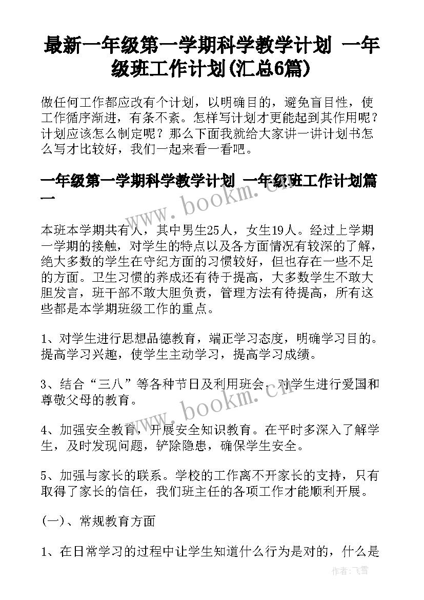 最新一年级第一学期科学教学计划 一年级班工作计划(汇总6篇)