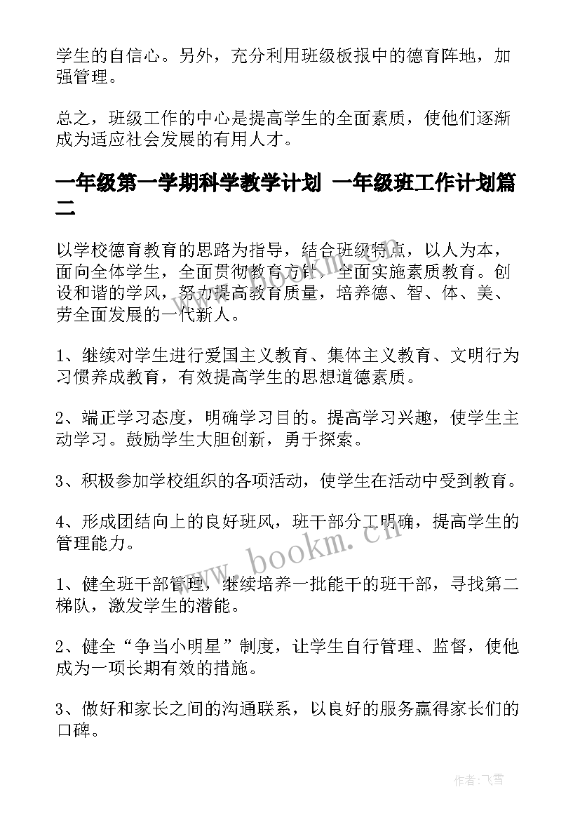 最新一年级第一学期科学教学计划 一年级班工作计划(汇总6篇)