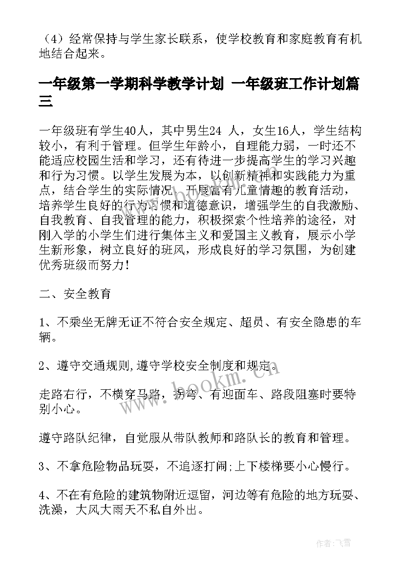 最新一年级第一学期科学教学计划 一年级班工作计划(汇总6篇)