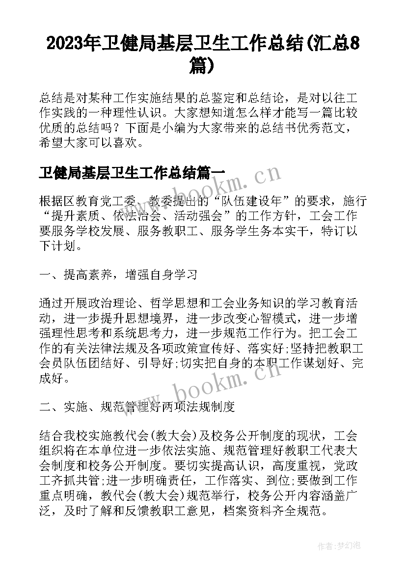 2023年卫健局基层卫生工作总结(汇总8篇)