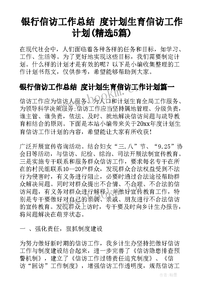 银行信访工作总结 度计划生育信访工作计划(精选5篇)