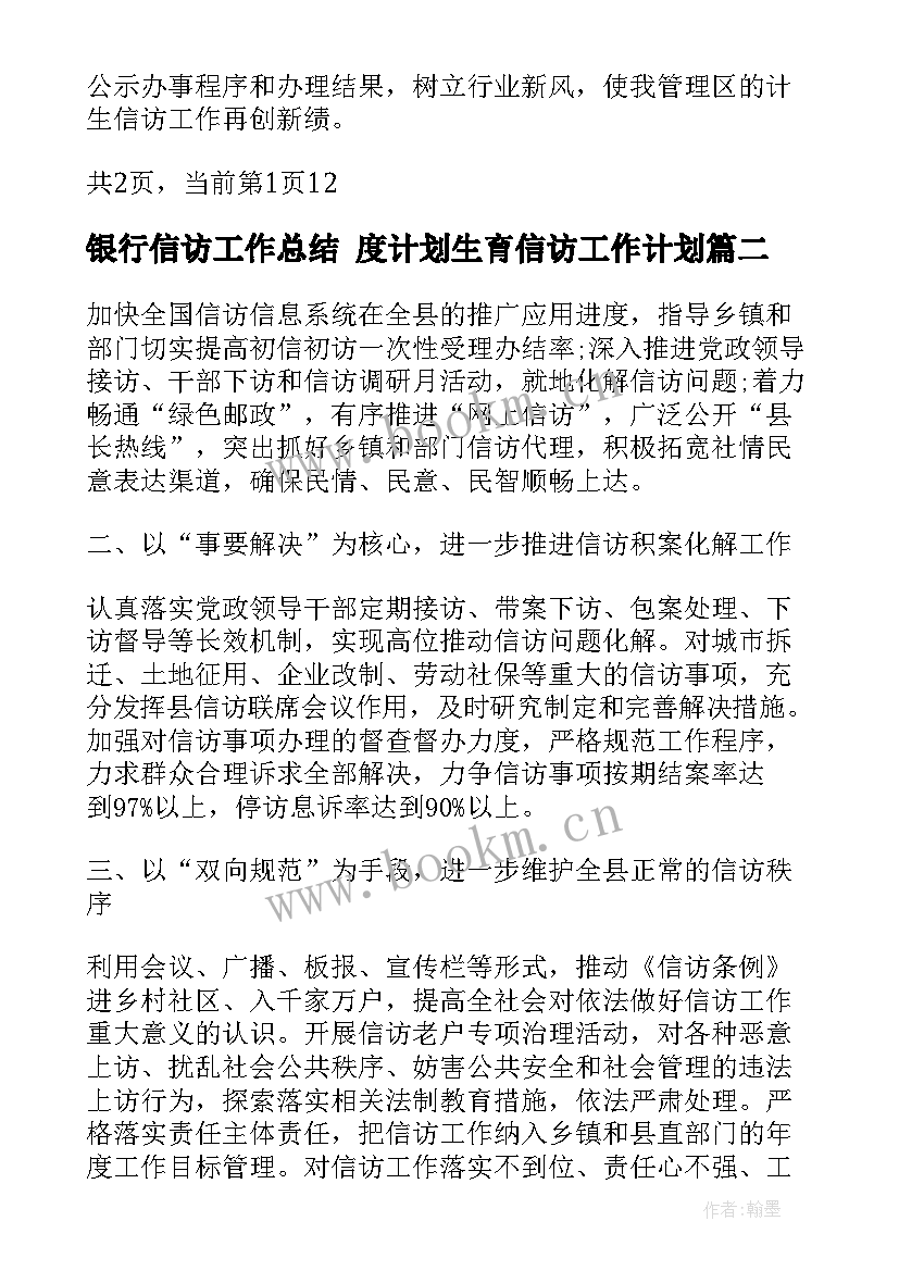 银行信访工作总结 度计划生育信访工作计划(精选5篇)