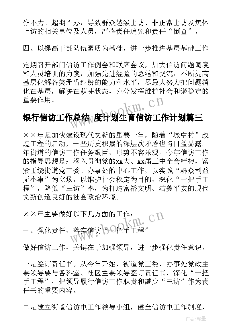 银行信访工作总结 度计划生育信访工作计划(精选5篇)