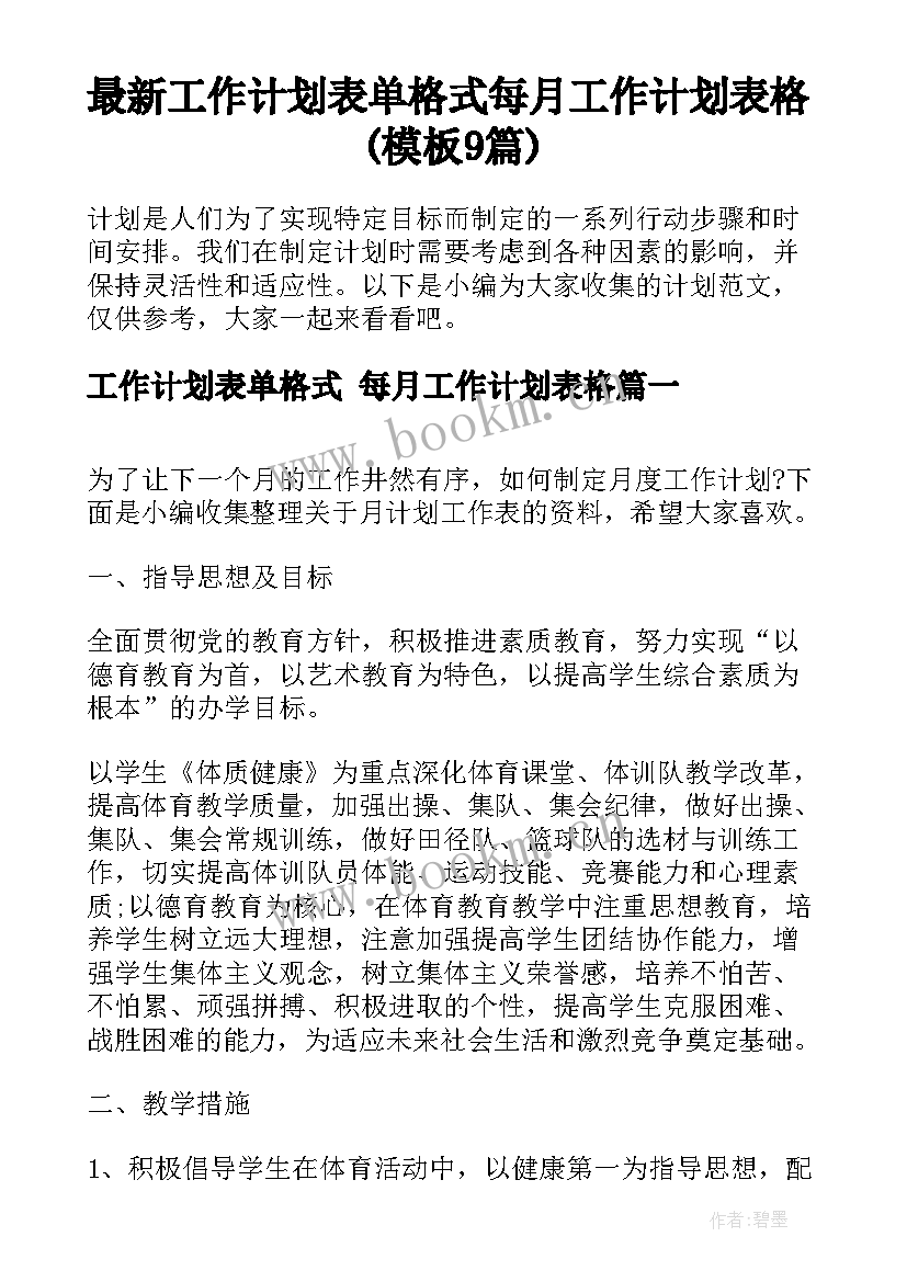 最新工作计划表单格式 每月工作计划表格(模板9篇)