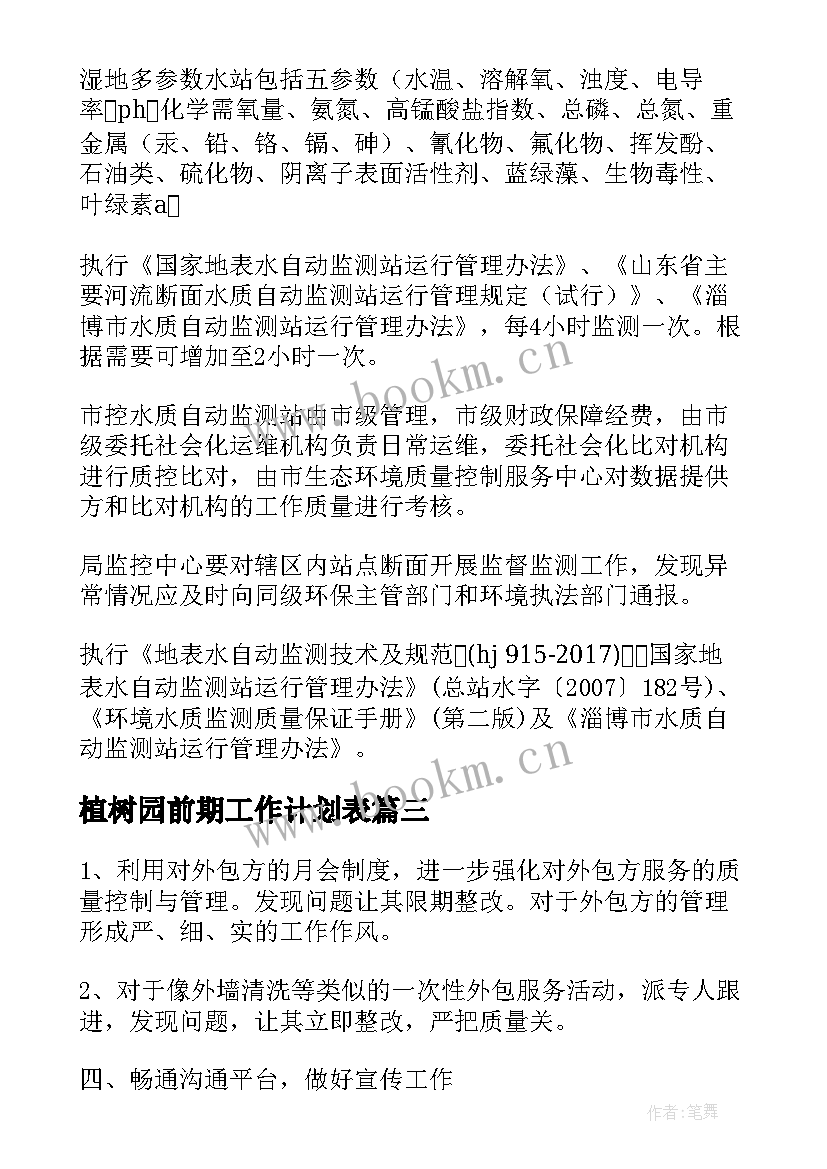 植树园前期工作计划表(实用8篇)