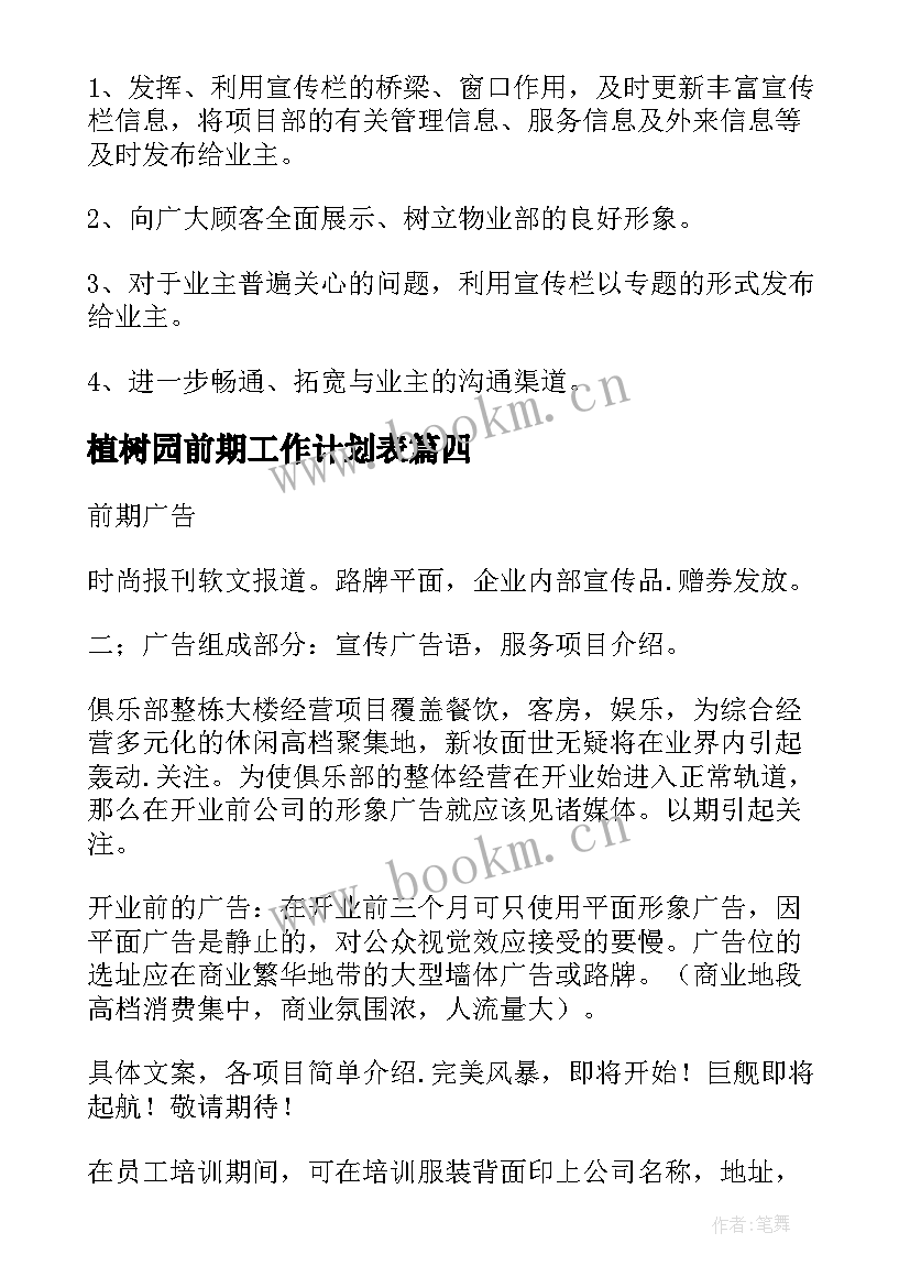 植树园前期工作计划表(实用8篇)