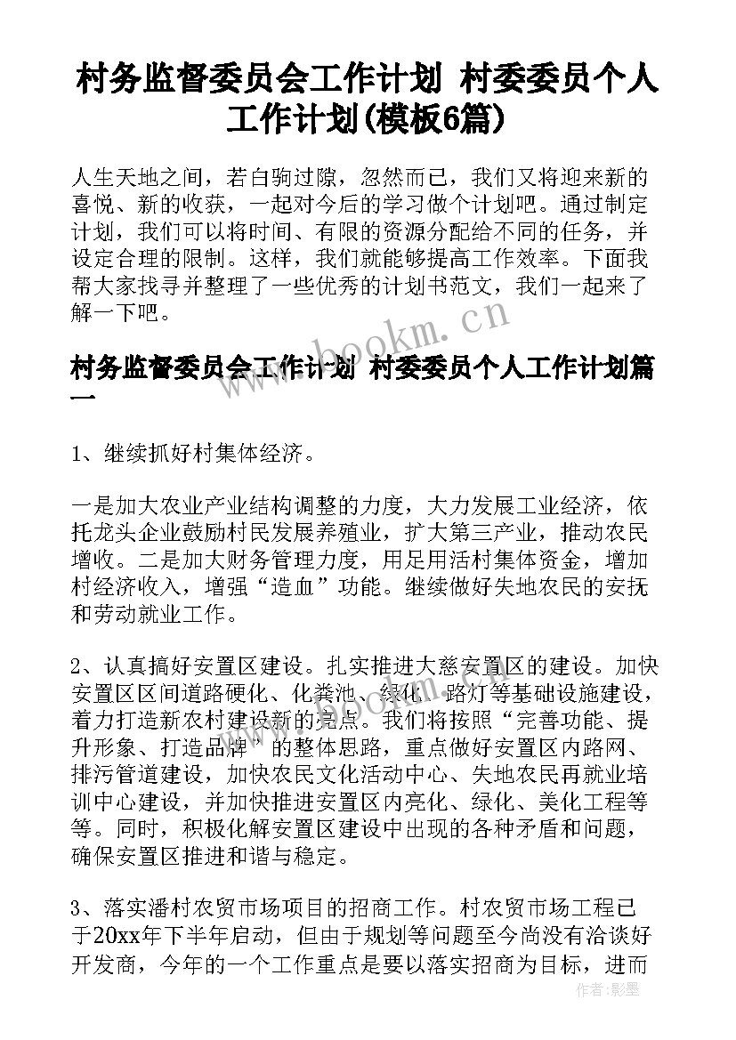 村务监督委员会工作计划 村委委员个人工作计划(模板6篇)