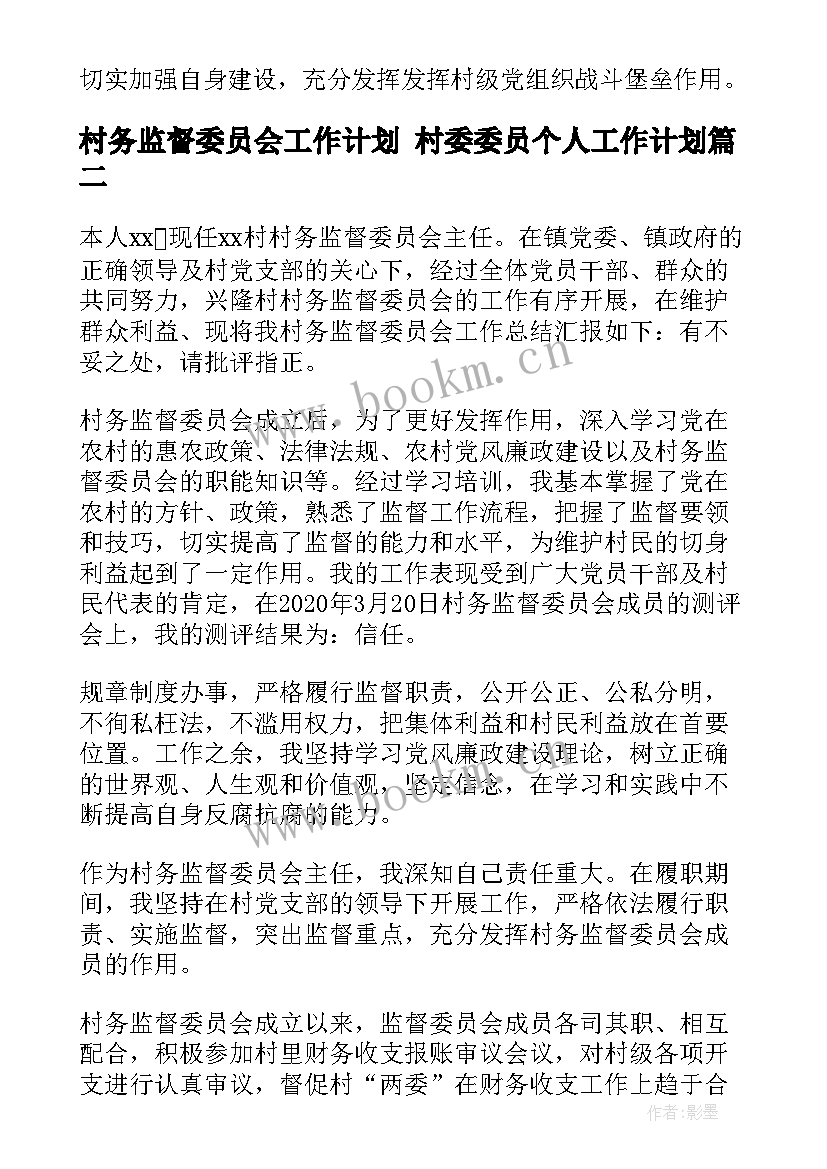 村务监督委员会工作计划 村委委员个人工作计划(模板6篇)