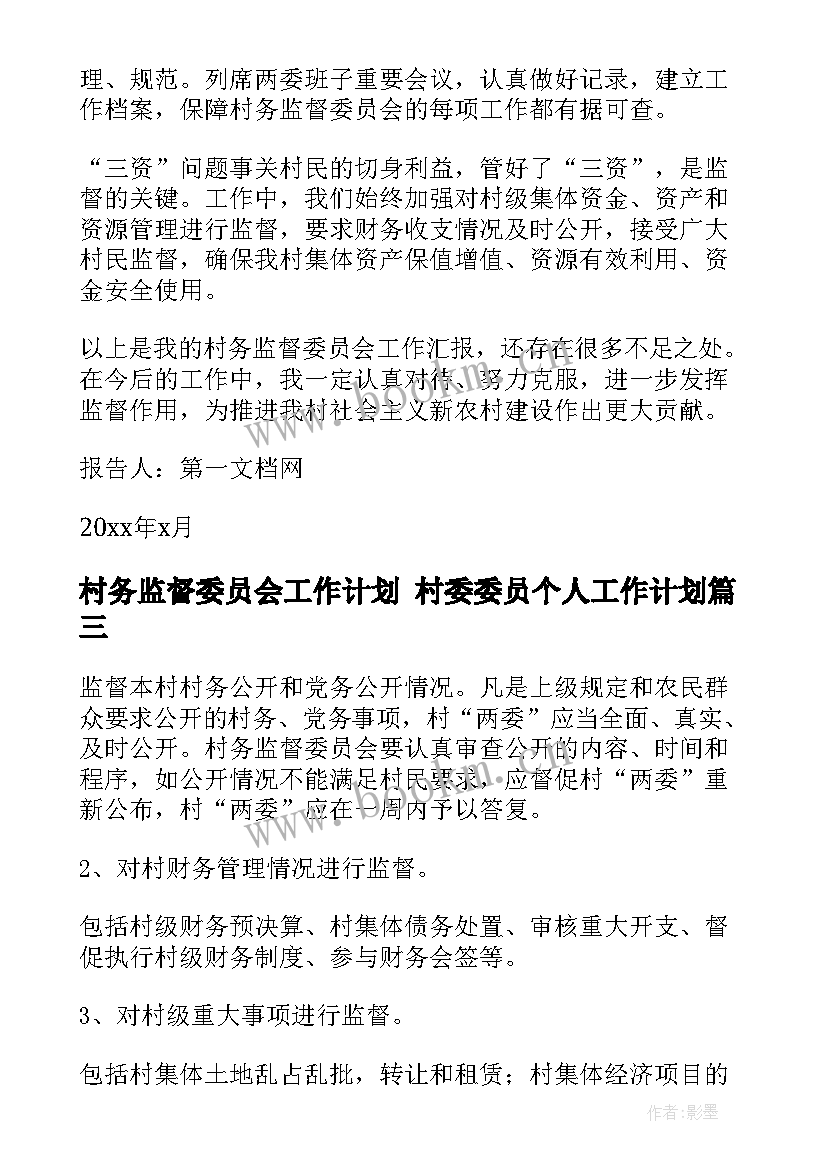 村务监督委员会工作计划 村委委员个人工作计划(模板6篇)