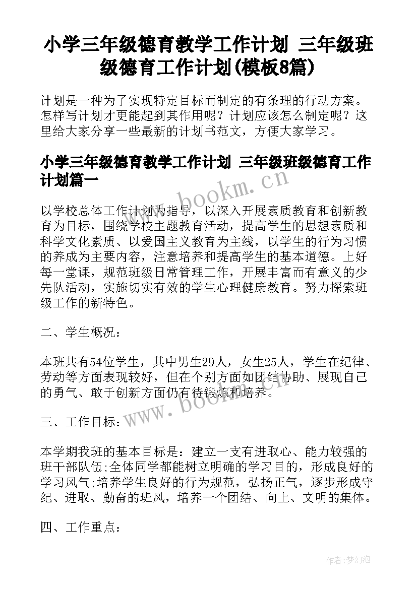 小学三年级德育教学工作计划 三年级班级德育工作计划(模板8篇)