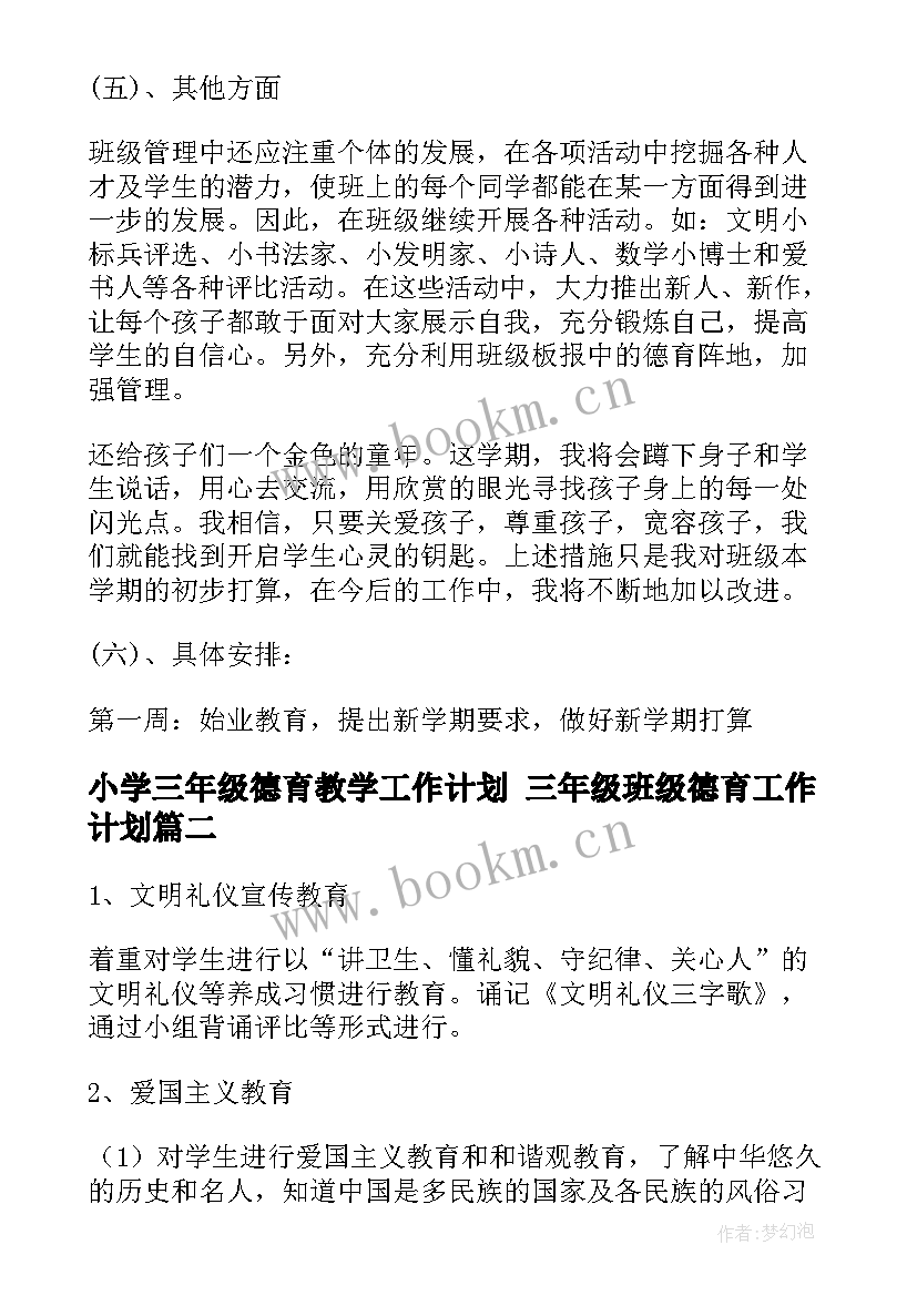 小学三年级德育教学工作计划 三年级班级德育工作计划(模板8篇)