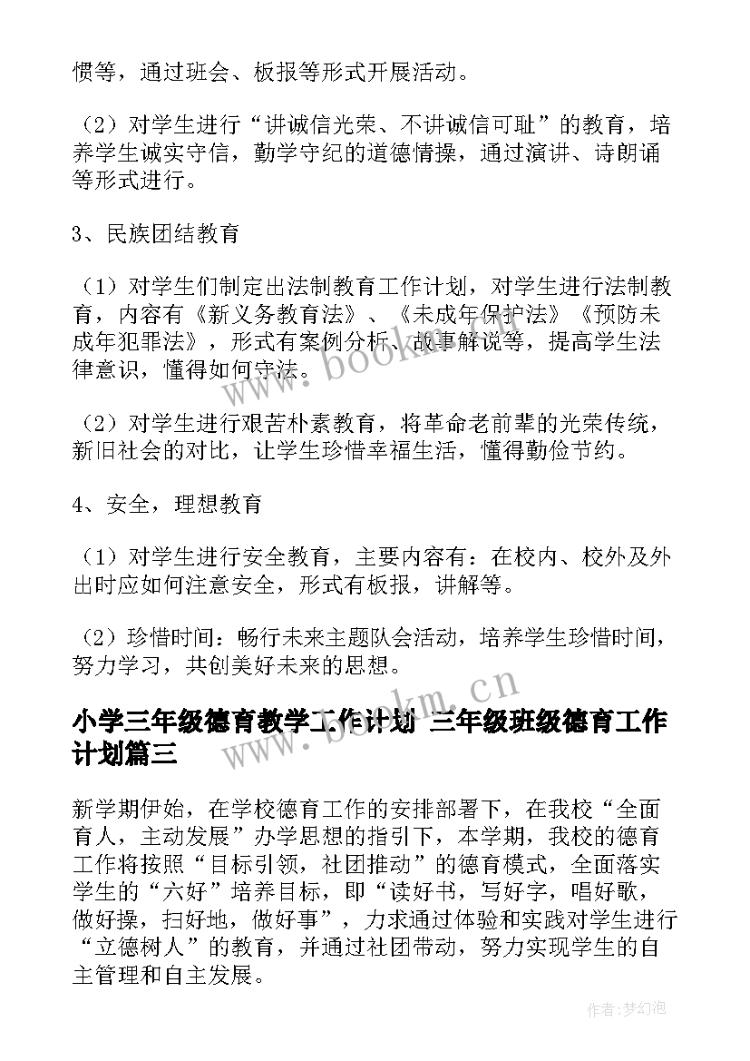 小学三年级德育教学工作计划 三年级班级德育工作计划(模板8篇)