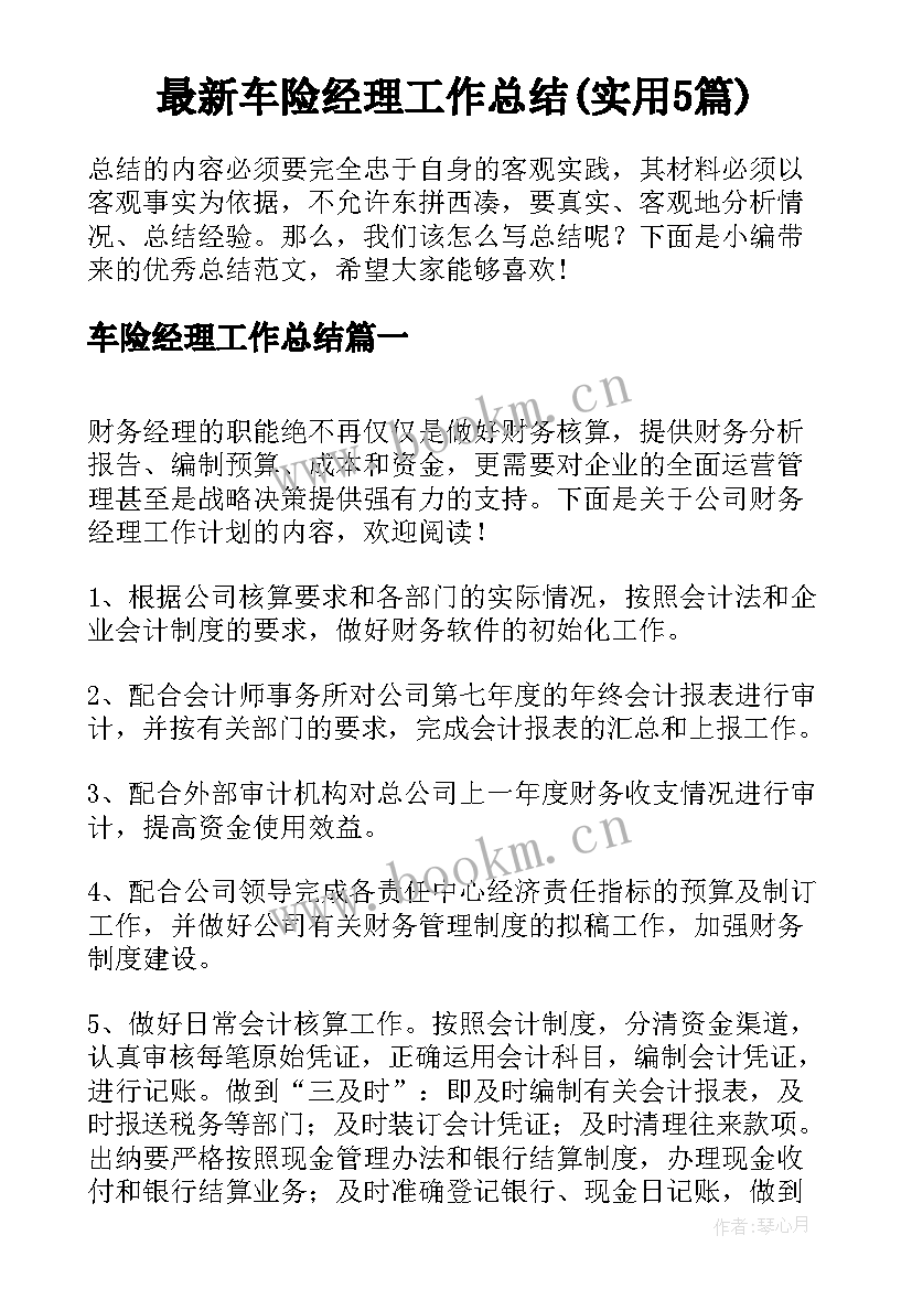 最新车险经理工作总结(实用5篇)