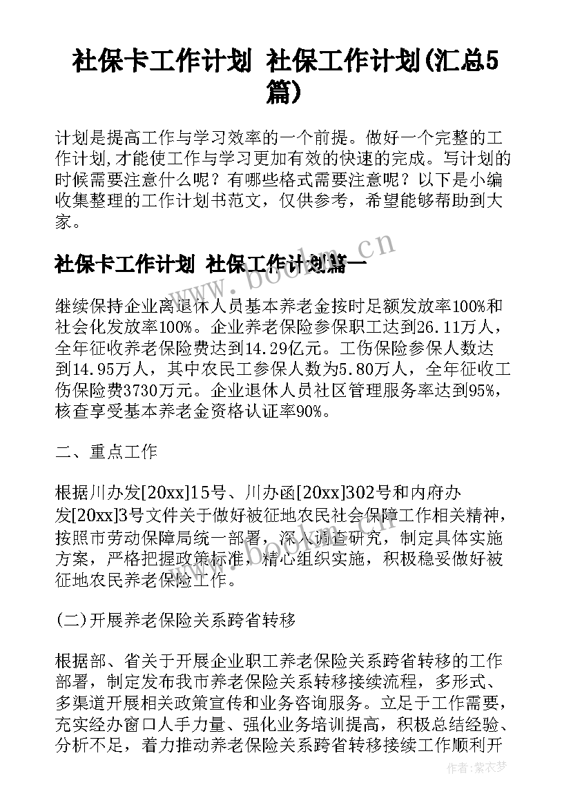 社保卡工作计划 社保工作计划(汇总5篇)