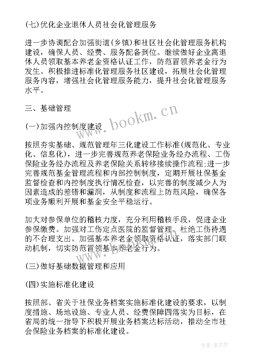 社保卡工作计划 社保工作计划(汇总5篇)