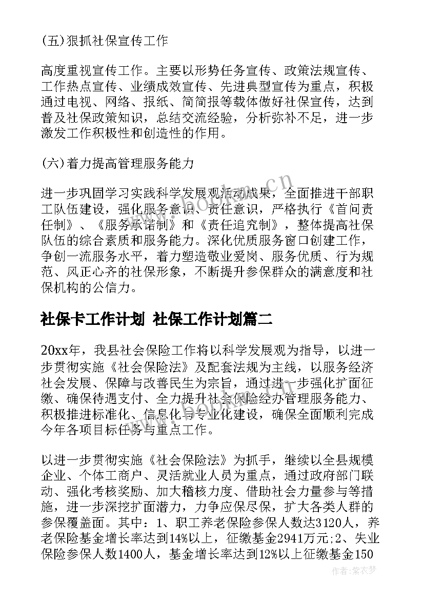 社保卡工作计划 社保工作计划(汇总5篇)